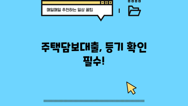 대출 등기권리증, 이것만 알면 끝! | 주택담보대출, 부동산, 등기, 권리, 절차, 확인