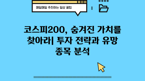 코스피200 종목 분석| 투자 전략 & 유망 종목 발굴 | 주식, 투자, 코스피, 200, 분석, 전략, 종목, 발굴