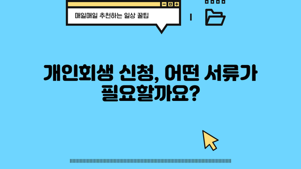 개인회생 절차, 필요한 서류 완벽 가이드 | 개인회생 신청, 준비서류, 절차, 비용