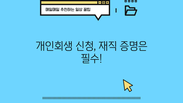 개인회생 진행 중 직장 유지, 가능할까요? | 직장 유지, 급여, 재직 증명, 개인회생 성공 전략