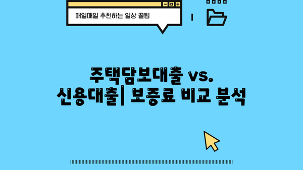 대출 보증료 완벽 가이드| 종류, 계산 방법, 절약 팁 | 주택담보대출, 신용대출, 보증료 비교
