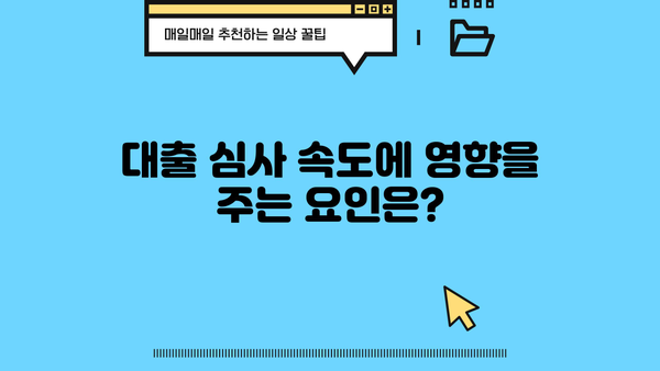 대출 나오는 기간, 얼마나 걸릴까요? | 대출 종류별 소요 기간, 영향 요인, 빠르게 받는 팁