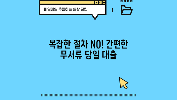 신용카드 소지자를 위한 빠른 대출 해결책| 무서류 당일 승인 대출 안내 | 당일 대출, 신용카드 소지자, 무서류 대출, 빠른 대출