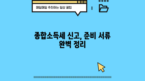 임대사업자 종합소득세 신고, 준비서류 완벽 가이드 | 종합소득세 신고, 임대 소득, 세금 신고