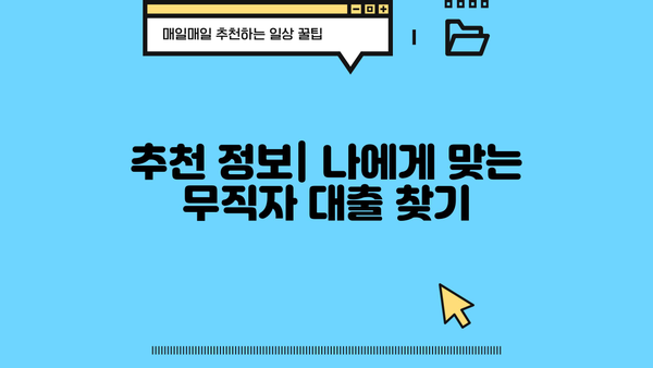 무직자 당일 대출 가능한 곳 찾기| 내가 알게 된 실제 후기 & 추천 정보 | 당일 승인, 대출 조건, 신용등급