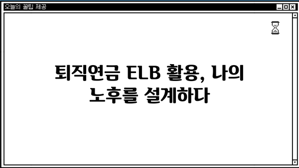 퇴직연금 ELB 활용 가이드| 나에게 맞는 전략 찾기 | 퇴직연금, ELB, 투자, 연금, 운용