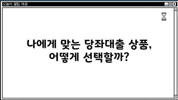 가지급금 당좌대출 이자율 비교분석| 최저금리 찾는 방법 | 당좌대출, 이자율 비교, 금융 상품