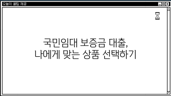 국민임대아파트 계약자만 가능한 특수 보증금 대출 상품| 자세한 정보와 신청 방법 | 국민임대, 보증금 대출, 주택 금융