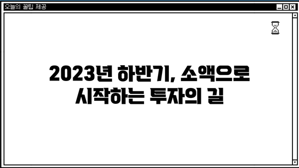 소액 투자자를 위한 현명한 선택| 2023년 하반기 투자 전략 가이드 | 주식, 펀드, 부동산, ETF, 재테크