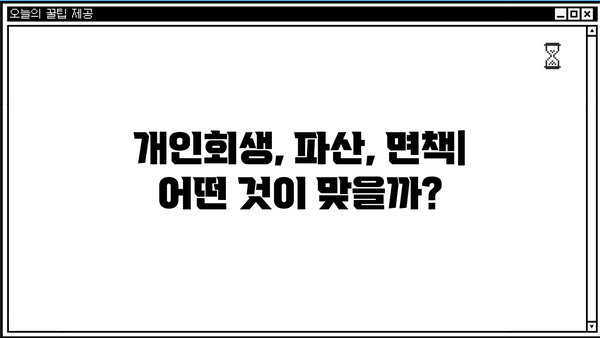 개인회생절차 개시결정|  내가 받을 수 있을까? | 개인회생, 파산, 면책, 신청 자격, 절차