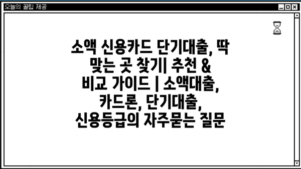 소액 신용카드 단기대출, 딱 맞는 곳 찾기| 추천 & 비교 가이드 | 소액대출, 카드론, 단기대출, 신용등급