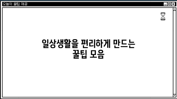 알아두면 쓸모있는 정보 | 알아두셔야 할 사항, 꿀팁, 상식, 팁, 정보