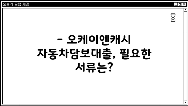 오케이엔캐시 자동차담보대출 자격조건 완벽 가이드 | 대출 가능 여부 확인, 필요 서류, 금리 정보