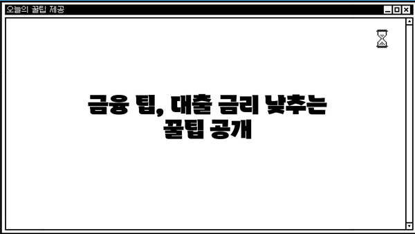 대출금리 계산법 완벽 가이드| 내 상황에 맞는 금리 비교 & 계산 | 대출, 금리 비교, 이자 계산, 금융 팁