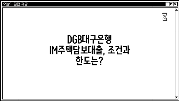 DGB대구은행 IM주택담보대출 완벽 분석| 조건, 한도, 금리, 월상환금액, 후기, 중도상환수수료, 담보인정비율 | 주택담보대출 비교, DGB대구은행, 금융 상품