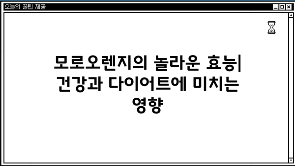 모로실 분말 가루 다이어트| 모로오렌지 효능, 부작용, 그리고 효과적인 활용법 | 모로실, 모로오렌지, 다이어트, 건강