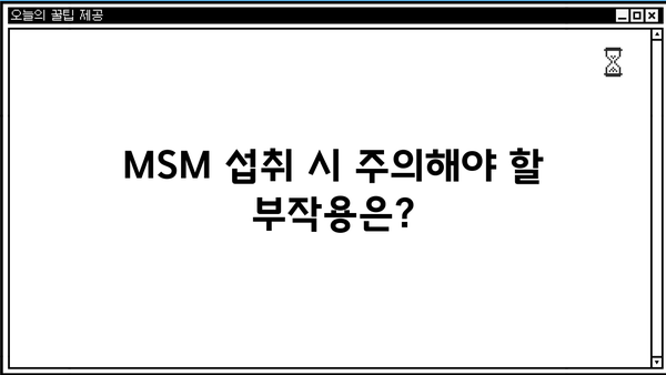 MSM 효능, 관절 건강 위한 선택! 편관보 가격 & 부작용 비교 분석 | MSM, 관절 영양제, 편관보, 가격 비교, 부작용 정보