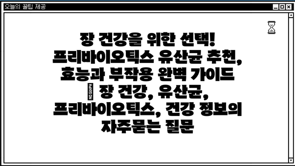 장 건강을 위한 선택! 프리바이오틱스 유산균 추천, 효능과 부작용 완벽 가이드 | 장 건강, 유산균, 프리바이오틱스, 건강 정보