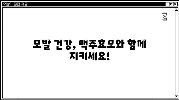 탈모 걱정 끝! 맥주효모 효능과 탈모에 좋은 음식 5가지 | 탈모 예방, 모발 건강, 맥주효모 효능, 탈모 음식