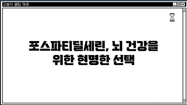 포스파티딜세린 효능| 뇌 건강을 위한 똑똑한 선택 | 뇌영양제, 기억력, 집중력, 추천