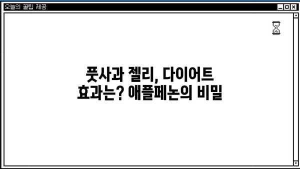 풋사과 젤리 속 애플페논, 효능과 부작용 완벽 정리 | 건강, 다이어트, 풋사과