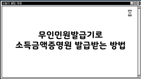 무인민원발급기로 소득금액 증명원 발급받기| 단계별 가이드 | 소득금액증명원, 무인민원발급기, 발급방법, 필요서류