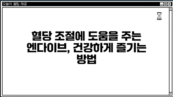 엔다이브 효능 & 먹는 법| 당뇨에 좋은 푸른 채소, 건강하게 즐기세요! | 엔다이브, 당뇨, 혈당 조절, 샐러드, 레시피