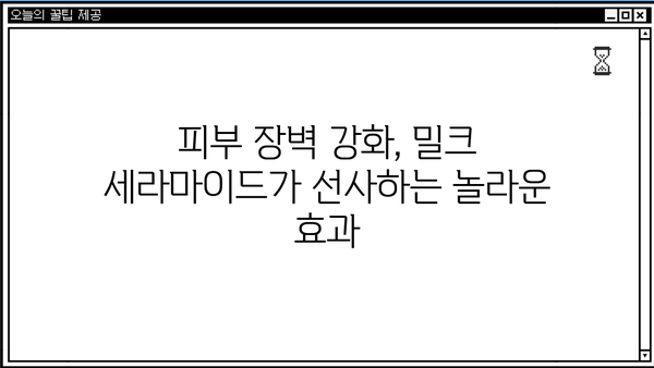 밀크 세라마이드와 콜라겐의 환상적인 만남| 피부 탄력과 보습의 비밀 | 밀크 세라마이드, 콜라겐, 피부 개선, 보습, 탄력