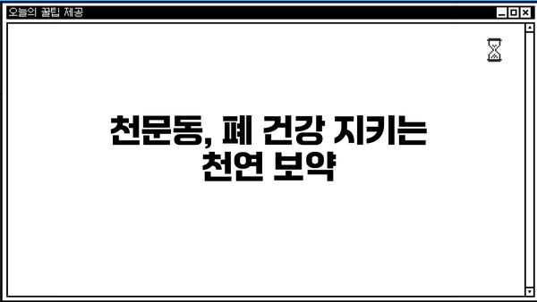 천문동 효능| 폐 건강과 당뇨 개선에 좋은 천문동 먹는 법 | 천문동 효능, 천문동 먹는 방법, 폐 건강, 당뇨 개선
