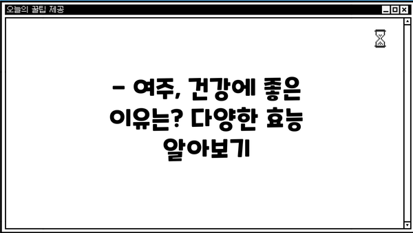 여주 효능, 환, 즙, 차, 말린 것까지! 부작용은? | 여주, 건강, 부작용, 효능, 복용, 주의사항