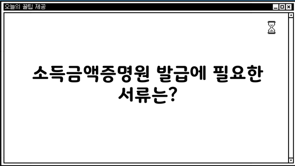 무인민원발급기로 소득금액 증명원 발급받기| 단계별 가이드 | 소득금액증명원, 무인민원발급기, 발급방법, 필요서류