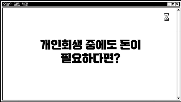 개인회생 중에도 대출 가능한 곳? 개인회생자 상품 BEST 3 추천 (한도, 금리, 자격 비교) | 개인회생 대출, 신용회복, 재무 상담