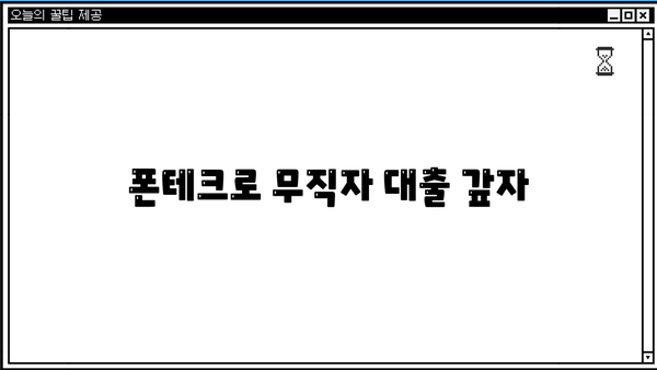 무직자대출 알아보다 폰테크 발견! 정식업체 추천 | 폰테크, 부업, 재테크, 무직자대출