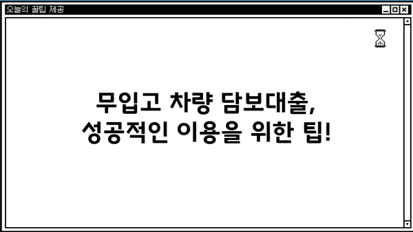 무입고 차량 담보대출 심사 절차 완벽 가이드 | 신용등급, 필요서류, 승인 기준