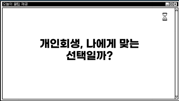 개인회생, 단점만 있는 건 아니죠? | 장점과 함께 알아보는 개인회생의 현실