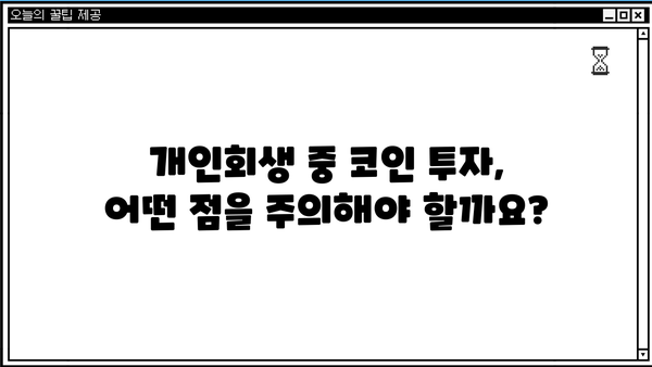 개인회생 중 코인 투자, 가능할까요? | 개인회생, 코인, 투자, 법률 정보, 주의사항