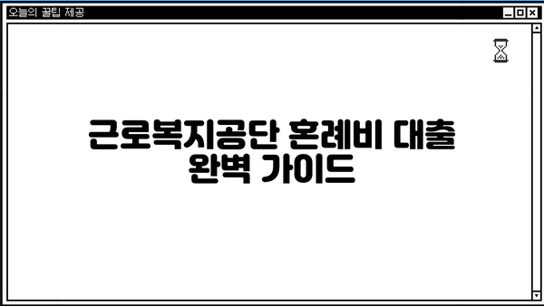 근로복지공단 혼례비 대출, 신청부터 사용까지 완벽 가이드 | 후기, 자격조건, 필요서류