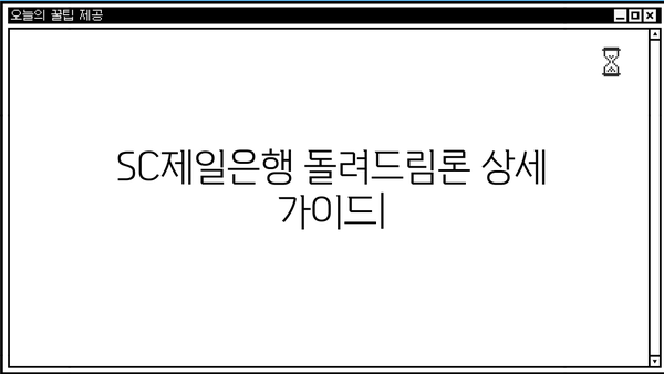 SC제일은행 돌려드림론| 무보증 무담보 신용대출 상세 가이드 | 대출 조건, 금리, 한도, 필요서류