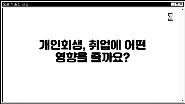 개인회생 후에도 취업 가능할까요? | 개인회생, 취업, 채용, 면접, 성공 전략