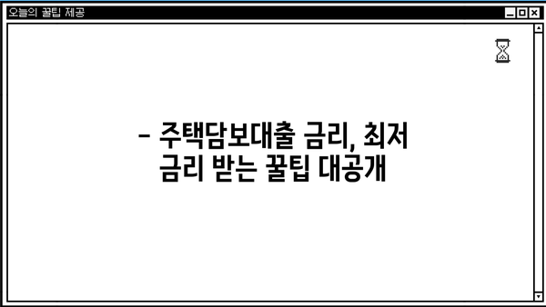 국민은행 주택담보대출 금리 비교| 신한, 우리, 하나, 농협, 저축은행까지 한눈에! | 주택담보대출, 금리 비교, 은행별 비교, 대출 정보