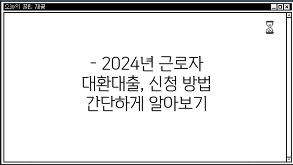 2024년 근로자 채무통합 대환대출 신청 완벽 가이드 | 자격 조건, 신청 방법, 주의 사항