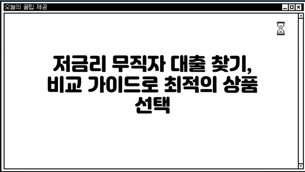 무직자 대출 가능한 곳 찾기| 쉬운 조건, 저금리 상품 비교 가이드 | 대출 정보, 무직자, 저신용자