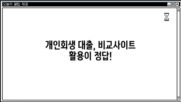 개인회생자대출, 저렴한 금리 찾는 방법 | 비교사이트 활용, 금리 낮추는 꿀팁