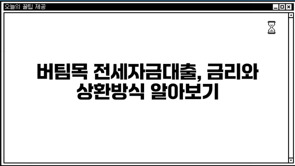버팀목 전세자금대출 2024년 완벽 가이드| 조건, 한도, 금리, 상환방식 총정리 | 전세자금, 대출, 주택금융공사, 금융