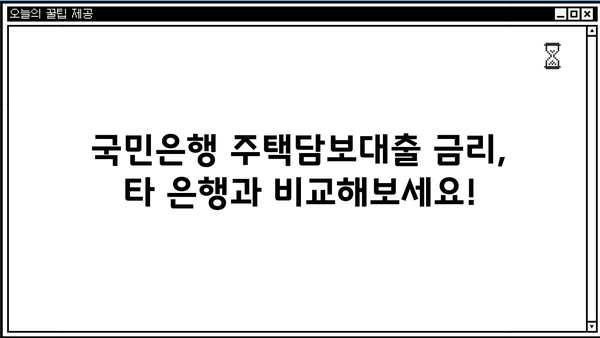 국민은행 주택담보대출 금리 비교| 신한, 우리, 하나, 기업은? | 주택담보대출 비교, 금리 정보, 대출 조건