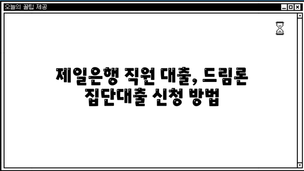제일은행 임직원 대출(드림론 집단대출) 상품 상세 안내| 금리 혜택 & 대출 조건 | 드림론, 집단대출, 제일은행, 직원 대출, 금리 우대