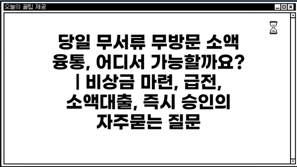 당일 무서류 무방문 소액 융통, 어디서 가능할까요? | 비상금 마련, 급전, 소액대출, 즉시 승인