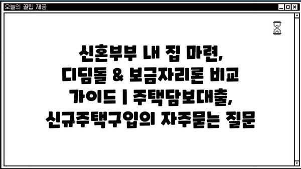 신혼부부 내 집 마련, 디딤돌 & 보금자리론 비교 가이드 | 주택담보대출, 신규주택구입