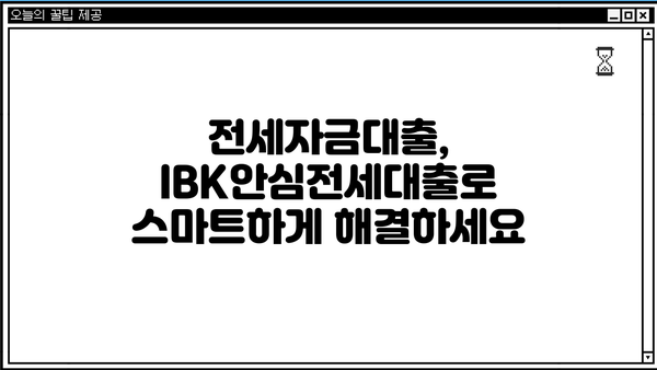 기업은행 IBK안심전세대출 완벽 가이드| 조건, 한도, 금리, 중도상환, 상환방법, 혜택 모두 담았습니다! | 전세자금대출, 주택임대차보호법, 안전한 전세