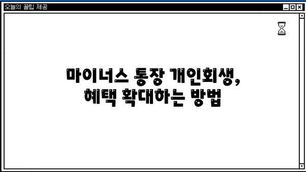 마이너스 통장 개인회생 혜택, 이렇게 확대하세요! | 개인회생, 빚 탕감, 혜택 정보